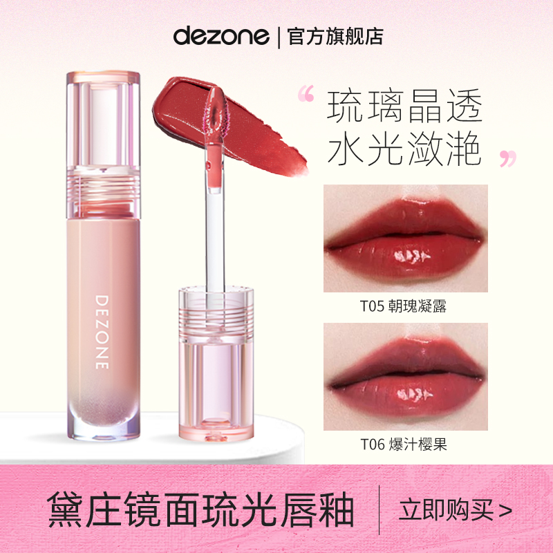 琉光唇釉镜面DEZONE/黛庄