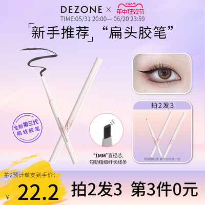 黛庄睛眼线胶笔DEZONE