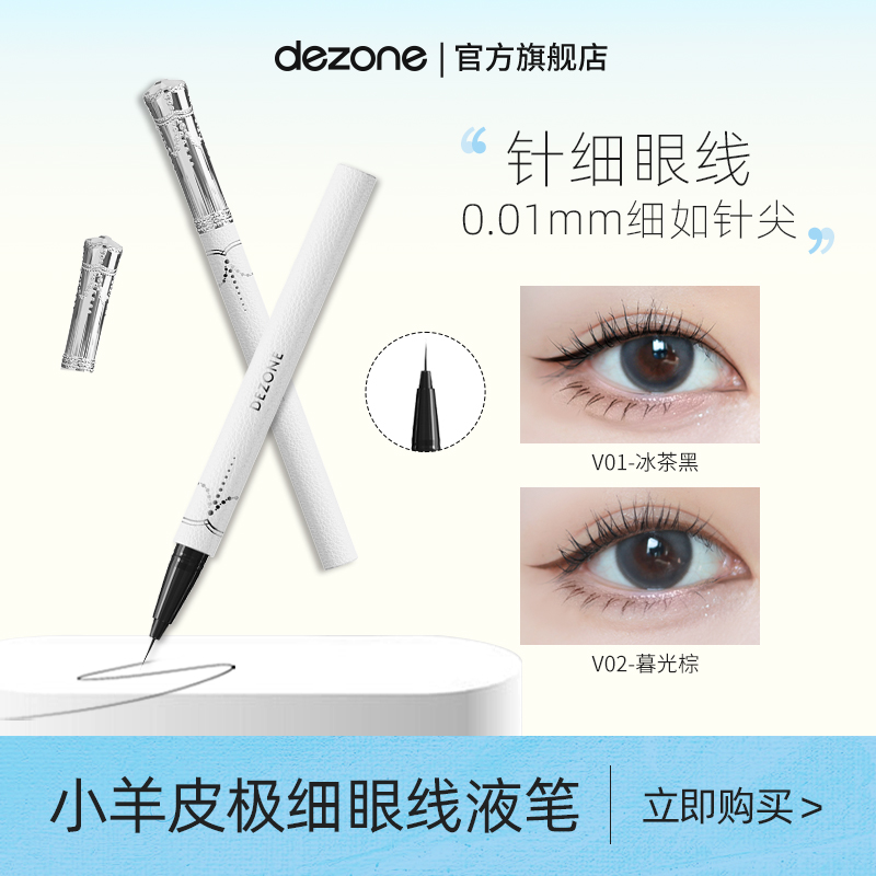DEZONE黛庄针细仙女棒小羊皮精灵眼线液笔防水不晕染防汗持久极细