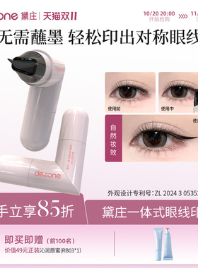 DEZONE/黛庄一体式眼线印章精准勾勒眼线持久持色便携手残党推荐