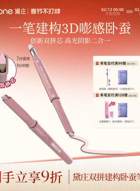 DEZONE/黛庄双拼卧蚕笔提亮阴影二合一防水立体打造妈生感卧蚕