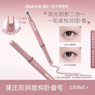 DEZONE/黛庄双拼卧蚕笔提亮阴影二合一防水立体打造妈生感卧蚕