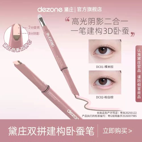 DEZONE/黛庄双拼卧蚕笔提亮阴影二合一防水立体打造妈生感卧蚕