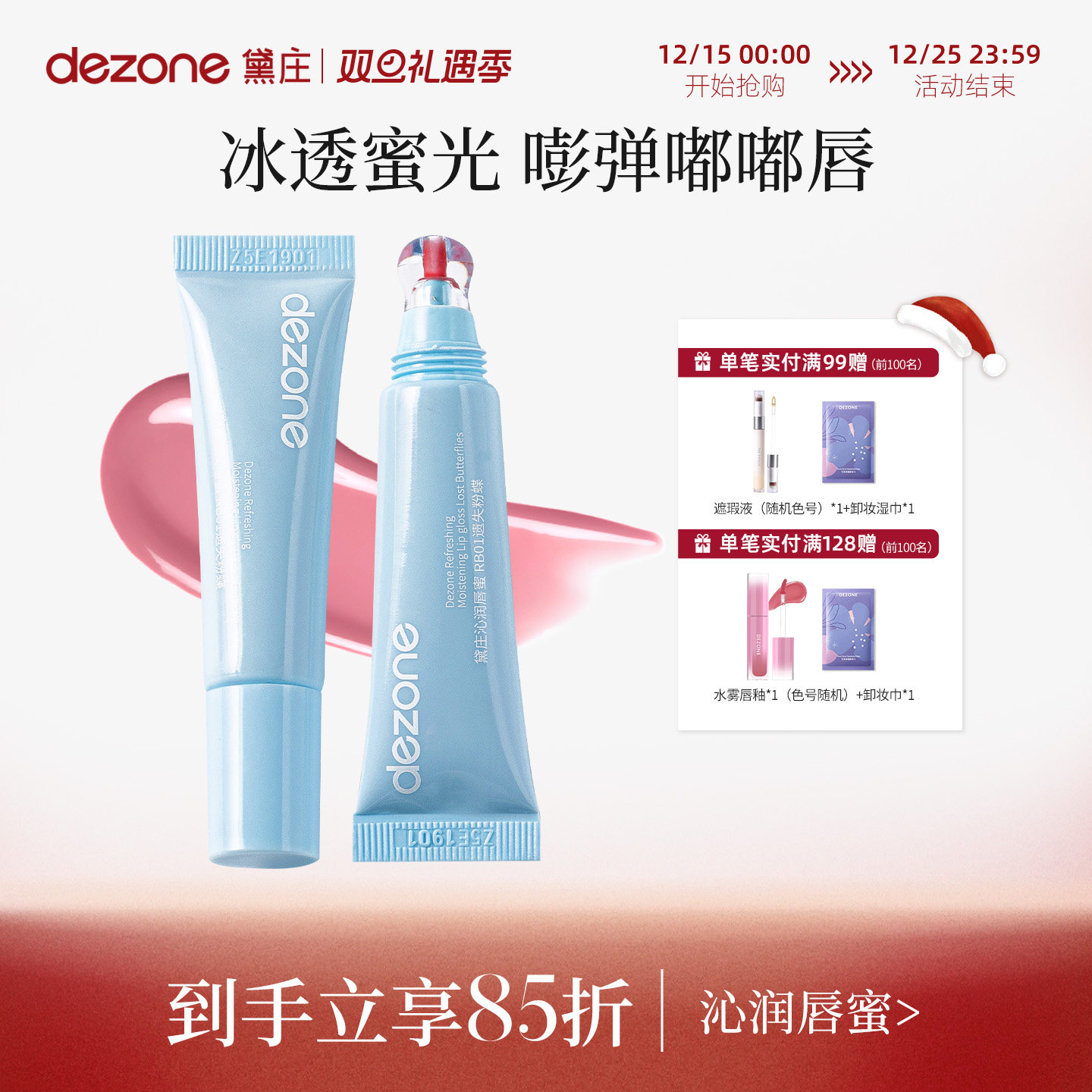 DEZONE/黛庄软管唇蜜保湿滋润