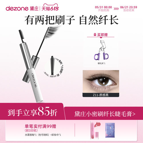 黛庄卷翘睫毛膏根根分明