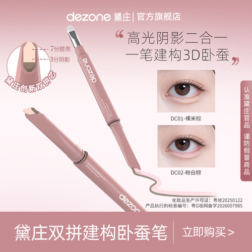 DEZONE/黛庄双拼卧蚕笔提亮阴影防水立体打造妈生感卧蚕【直播】