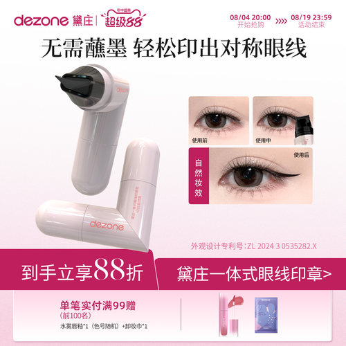 DEZONE/黛庄一体式眼线印章精准勾勒眼线持久持色便携手残党推荐