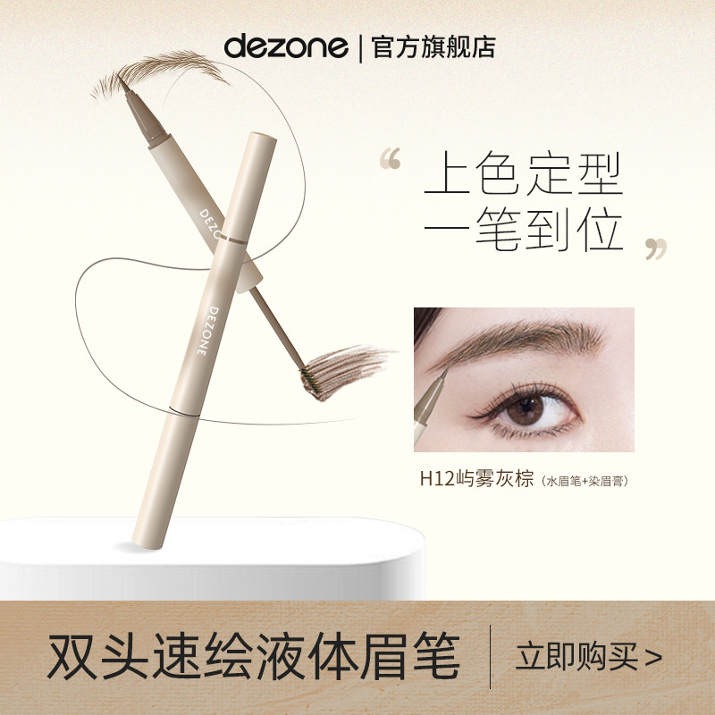 DEZONE眉笔美容修饰野生眉