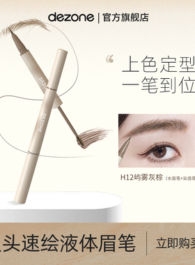 【直播】DEZONE双头水眉笔棕色染眉膏细笔尖显色防汗不脱妆野生眉
