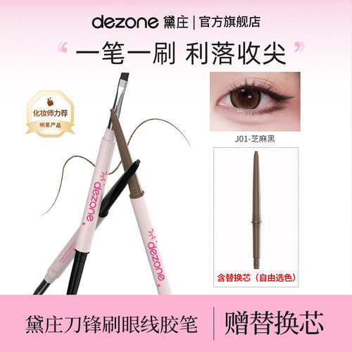黛庄dezone刀锋刷眼线胶笔眼线笔