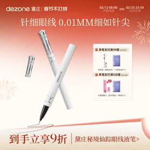 DEZONE黛庄针细仙女棒小羊皮精灵眼线液笔防水不晕染防汗持久极细