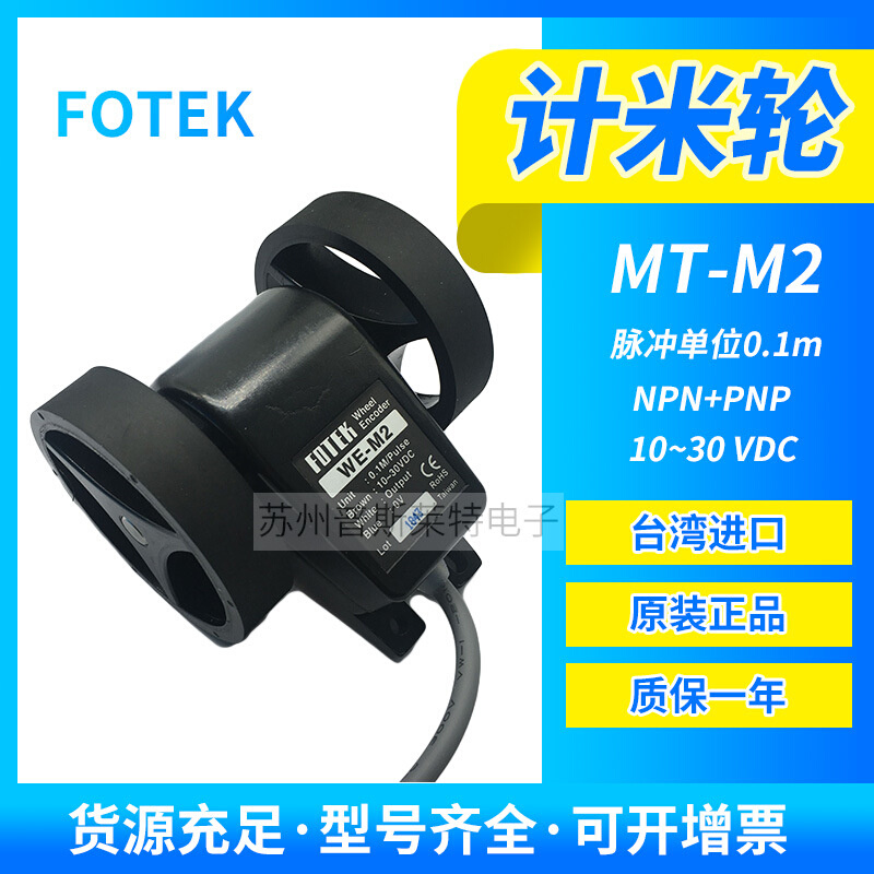 FOTEK台湾阳明计米轮WE-M2编码器脉冲单位0.1M长度发讯器NPN+PNP