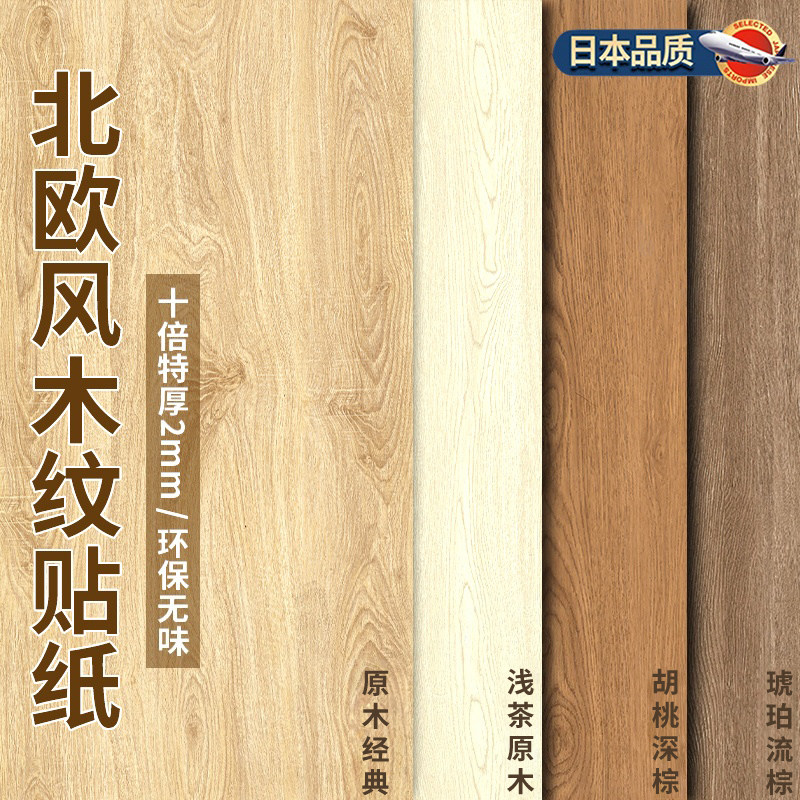 北欧风木纹贴纸自粘仿木贴皮家具翻新改色贴膜门贴衣柜子桌面墙纸