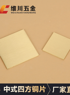 黄铜新中式家具装饰铜片条光板黄铜片正方形床头沙发黄色五金配件