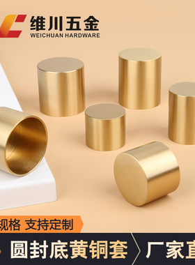 黄铜圆封底铜脚套新中式家具椅子靠背圆形铜套定制实木家具扶手套