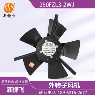 新款250FZL3-2WJ 250FZL2-2WJ 250FZL3-4WJ 外转子风机 苏州包邮
