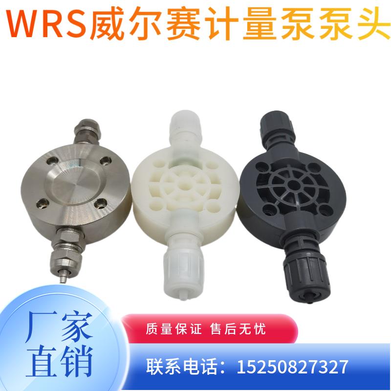 新款WRS计量泵泵头包邮