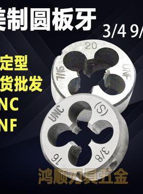 新款加硬美制板牙3/4-10 3/4-16UNF3/8-24 5/16-24 7/16-20 9包邮