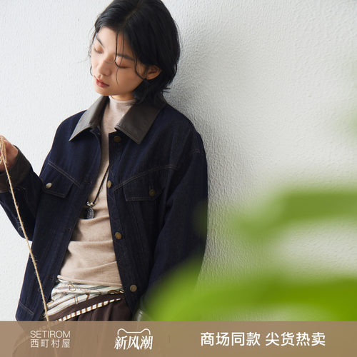 西町村屋文艺休闲拼接牛仔外套2026秋季新款女简约百搭XHBC10066