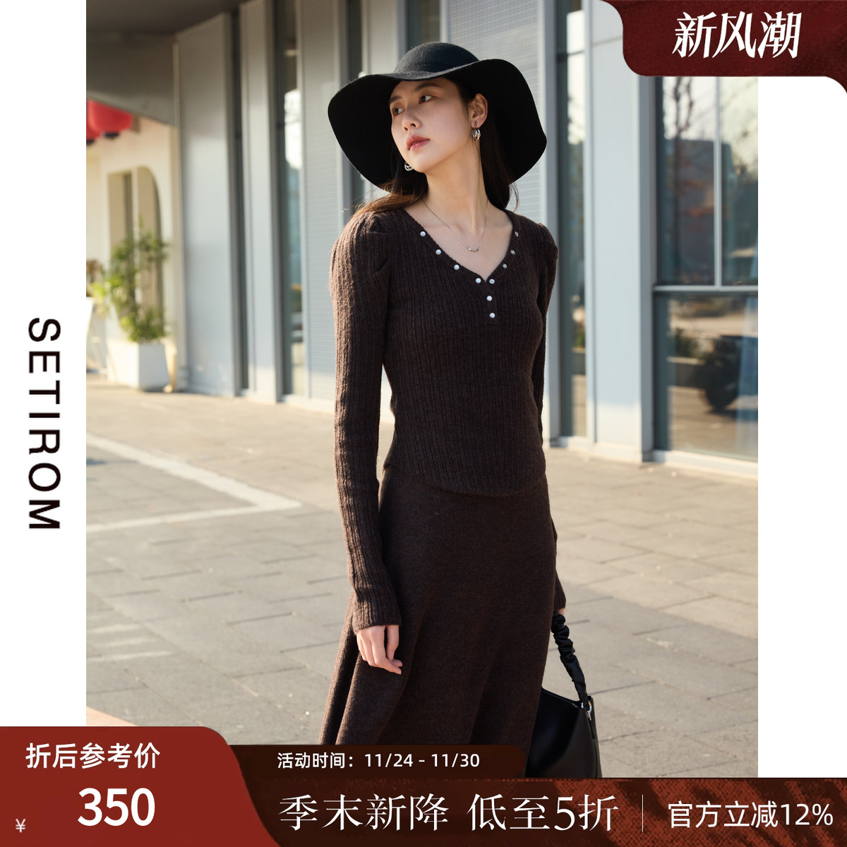 西町村屋高级时尚气质针织两件套