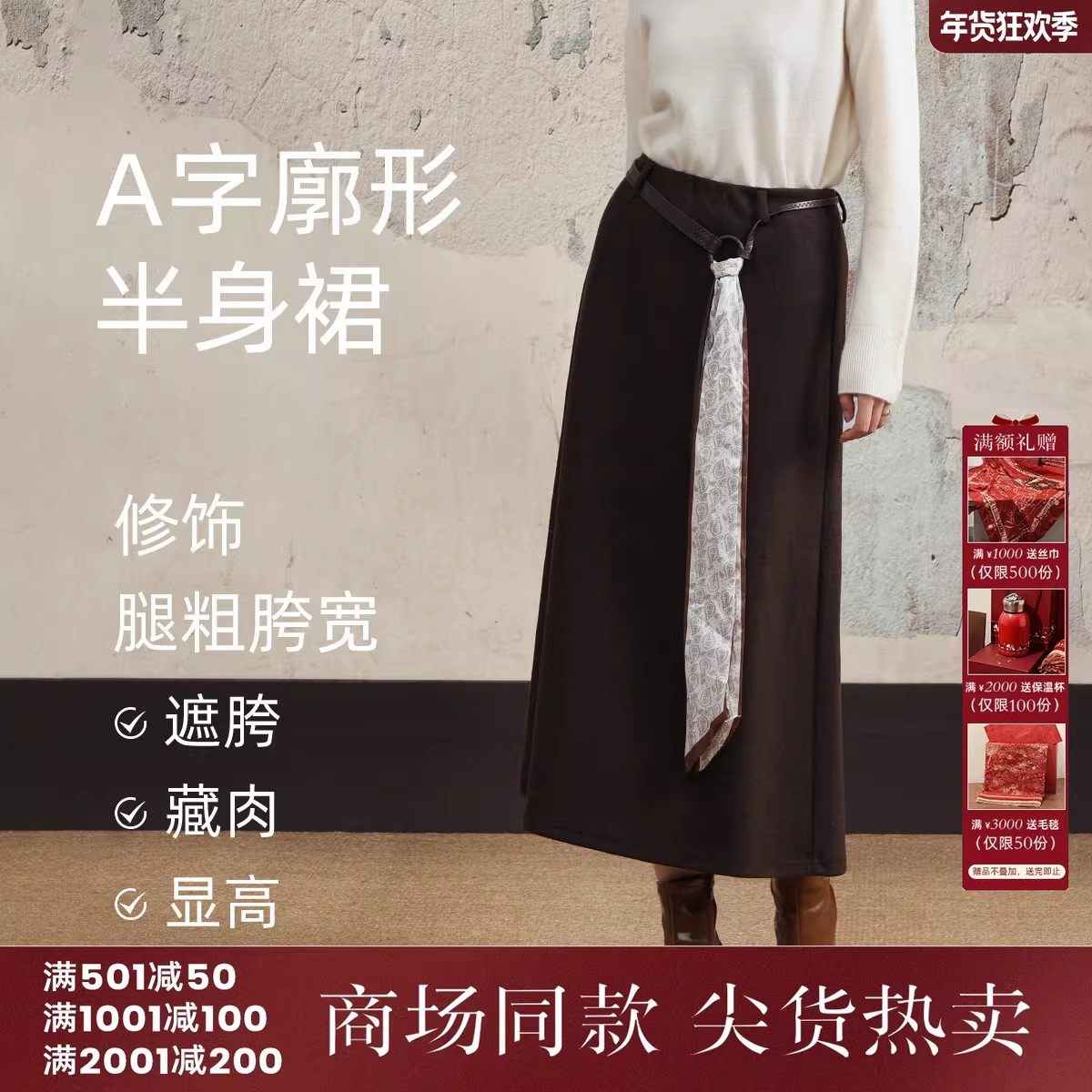 西町村屋简约半身裙女2025冬新款舒弹丝巾腰带设计A字裙XXAD10761,女装/女士精品,半身裙,淘宝优惠券,粉丝福利购,淘宝优惠卷