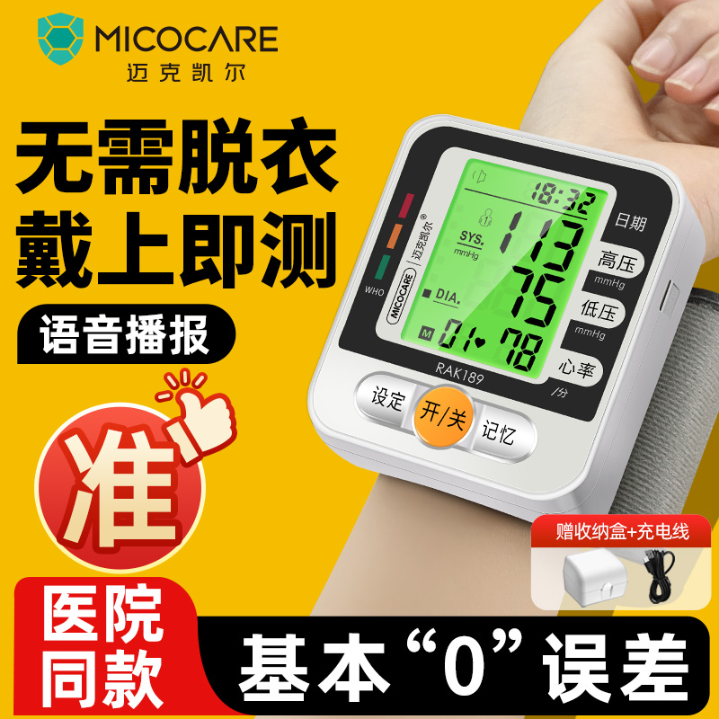 迈克凯尔手腕式血压测量仪