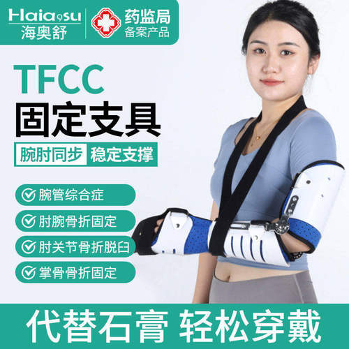 肘关节固定支具TFC损伤护