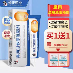 修正鼻用过敏原阻隔剂过敏性鼻炎专用抗过敏凝胶鼻腔官方旗舰正品