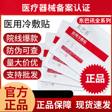 东巴讯医用冷敷贴官方旗舰店美容院同款术后用东巴讯非面膜贴