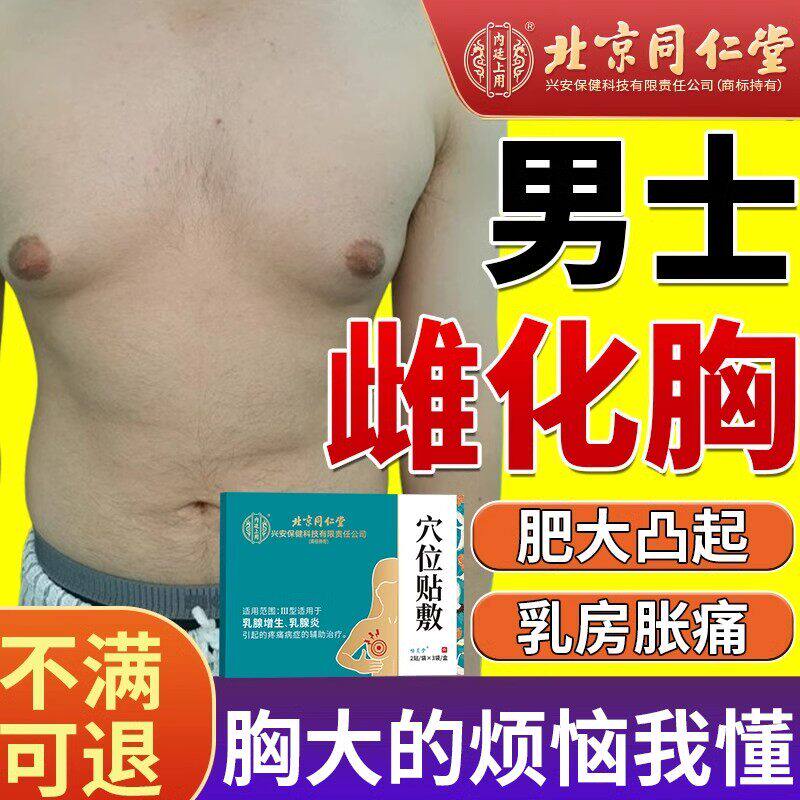 男士消雌化胸除乳头雌化贴瘦胸缩胸神器乳腺增生发育乳房变小BS