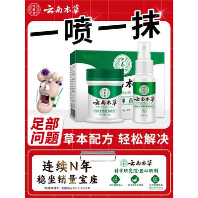 云南本草脚喷雾气止痒脱皮