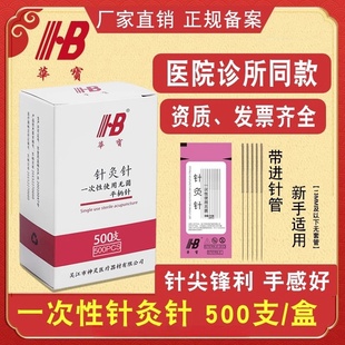 华宝针灸针500支套管针非银针灸用针一次性针灸专用美容面针