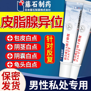 皮脂腺异位症珍珠丘疹外阴包皮龟头私处起白点男女可搭膏药贴KV