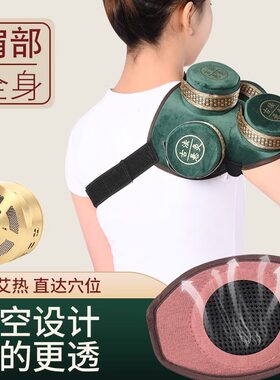 肩部艾灸热敷理疗仪全身家用保暖