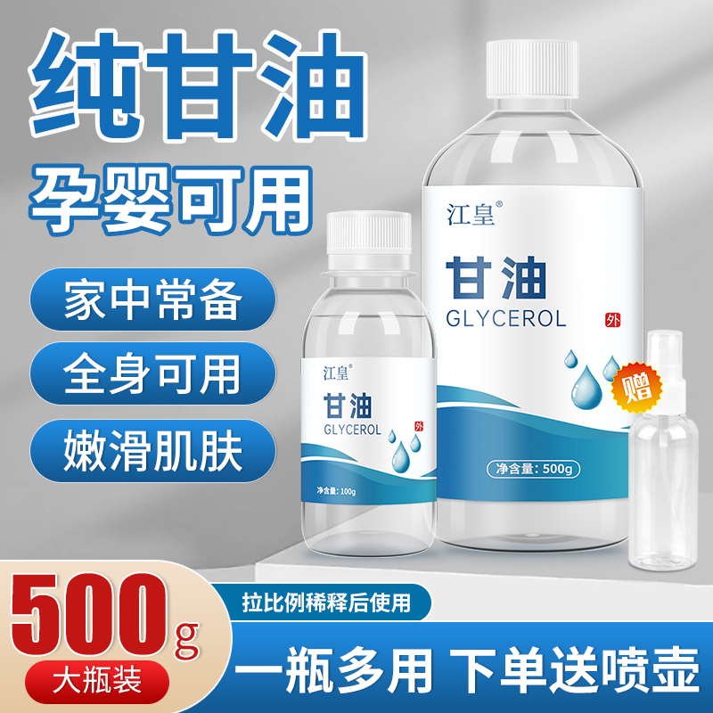 护肤纯甘油500g补水保湿润