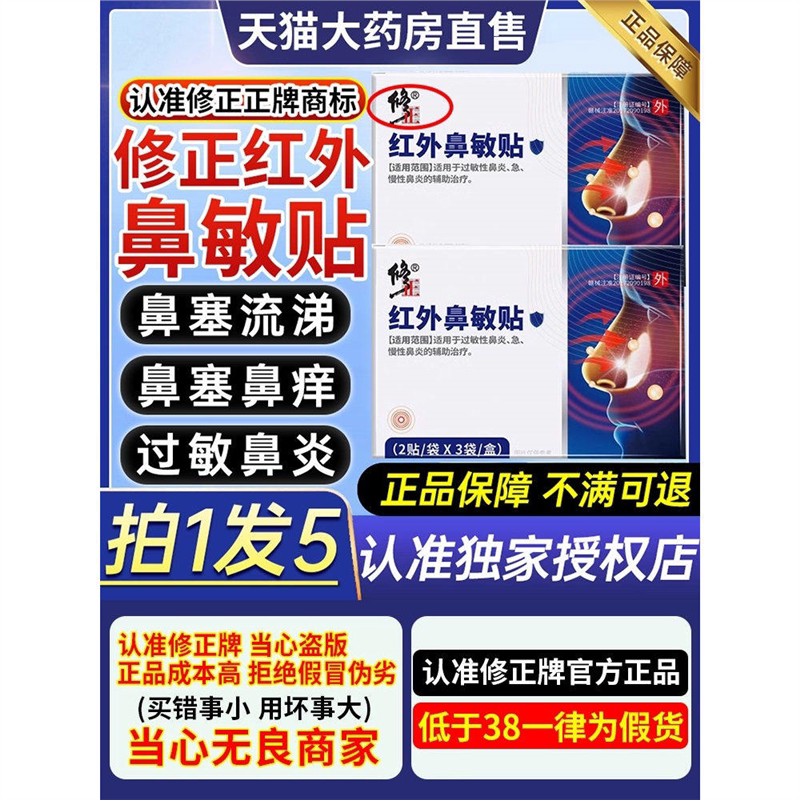 修正鼻炎专用贴红外敏品过图片