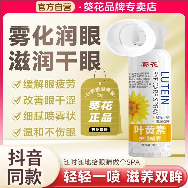 葵花叶黄素护眼喷雾缓解疲劳视干涩模糊力熬夜眼部洗眼液官方正品