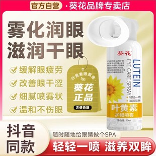 葵花叶黄素护眼喷雾缓解疲劳视干涩模糊力熬夜眼部洗眼液官方正品