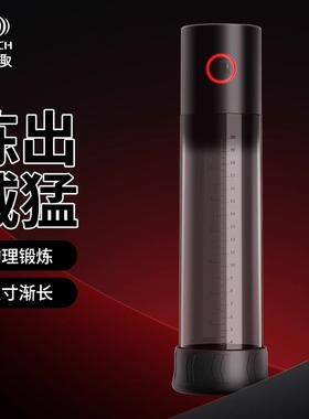 OTOUCH猛酋电动负压阴茎训练器真空锻炼持久降敏变大变长物理增长