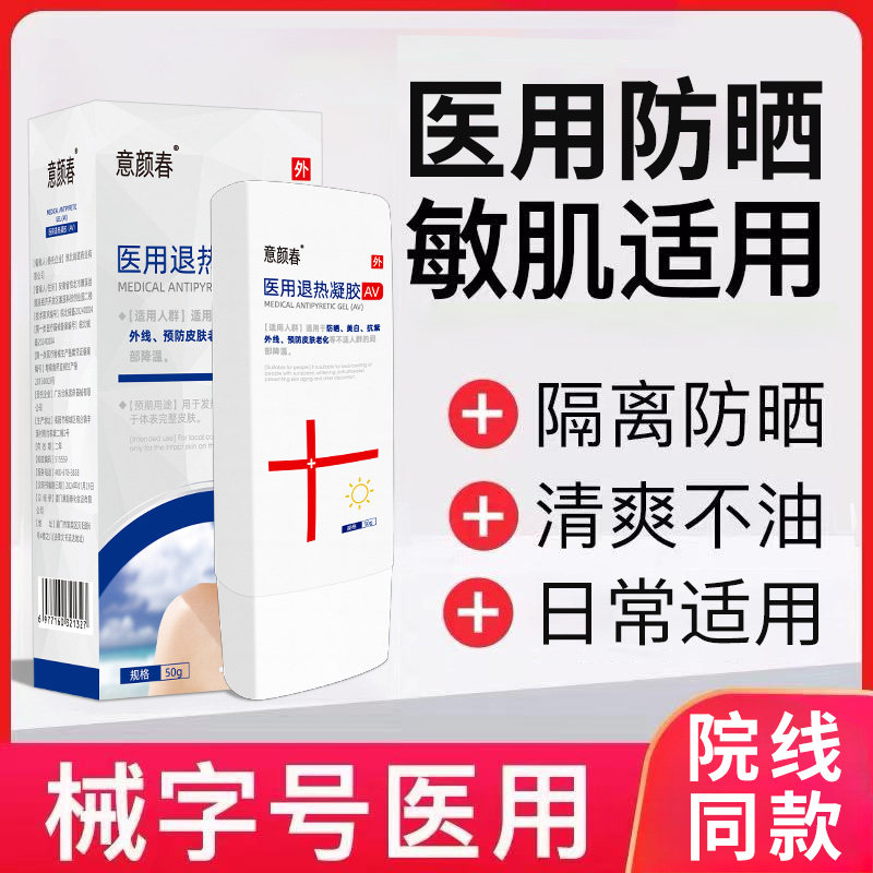 械字号医用防晒霜物理隔离适用敏感肌肤修复晒后泛红痘痘医美术后