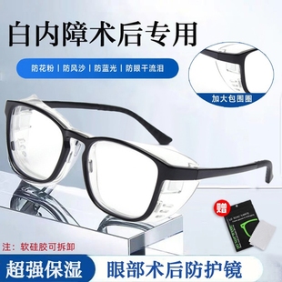 白内障术后眼镜手术防护目镜防风老年人湿房镜干眼保湿青光眼专用
