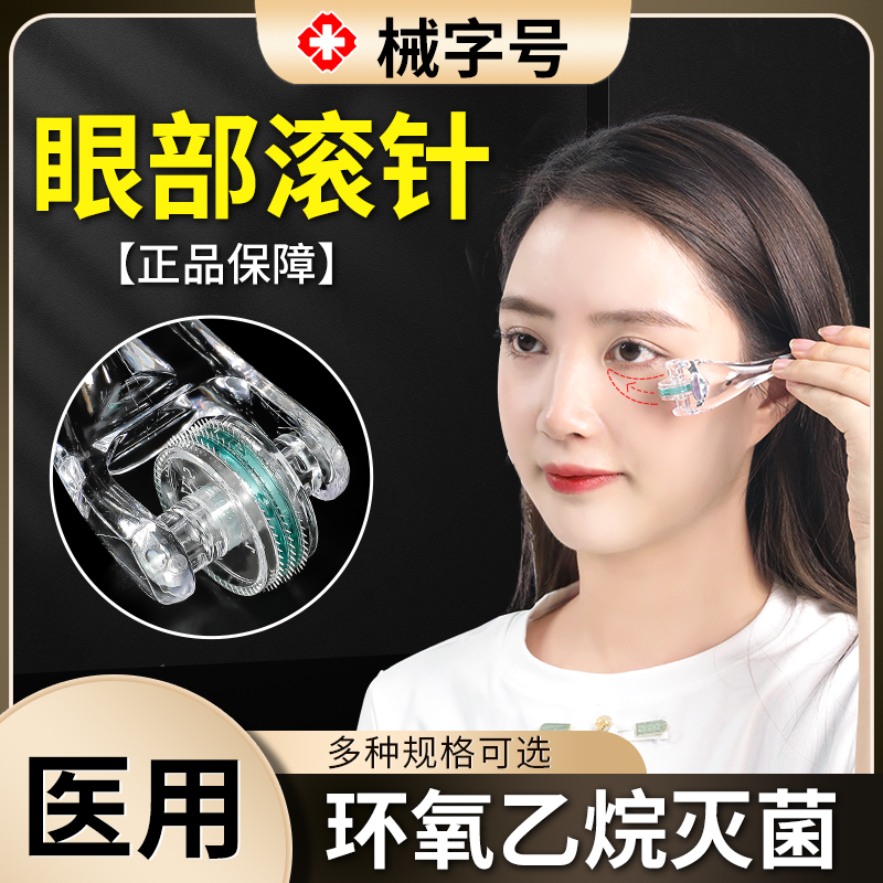 眼周部滚针械字号医用一次