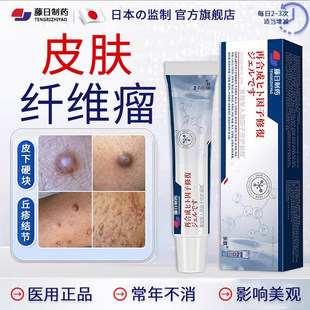 日系制药皮肤纤维瘤膏非消瘤膏乳腺贴囊肿脂肪瘤皮下粉瘤硬疙瘩bl