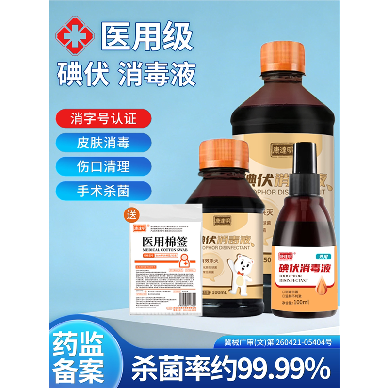 高浓度碘伏消毒液医用脸部图片