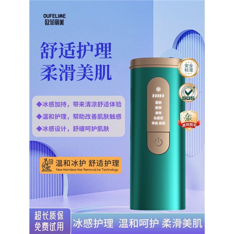 欧菲丽美冰点脱毛仪家用唇毛私密女私处阴毛腋下私处全身除毛仪器
