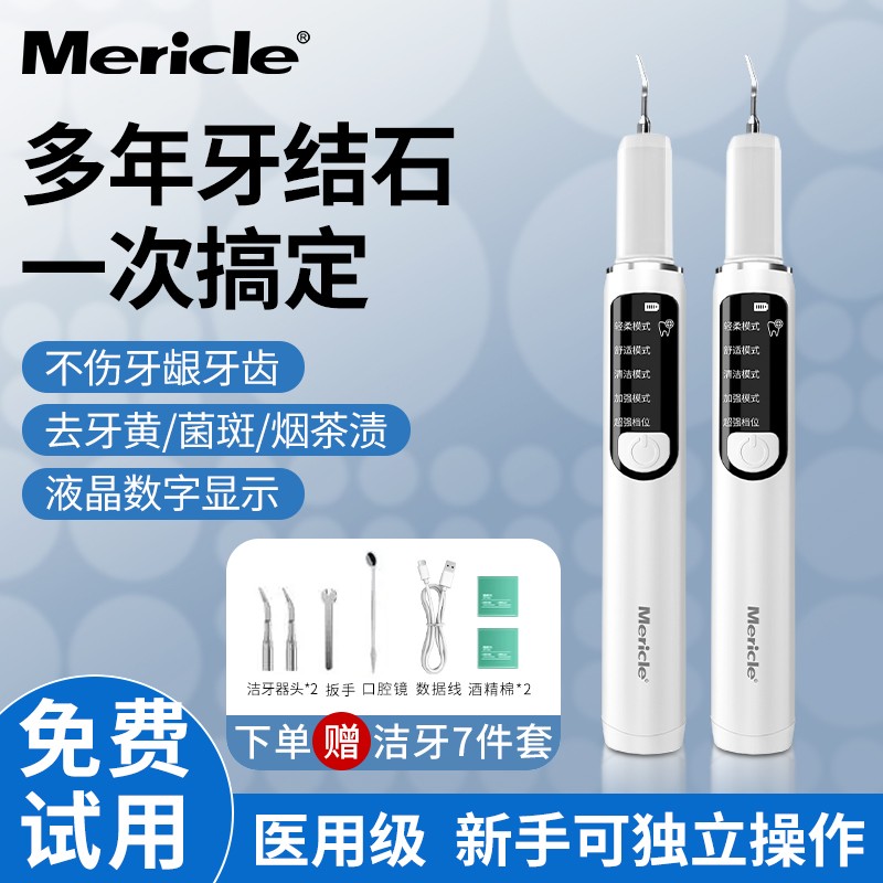 mericl超声波洁牙器家用除