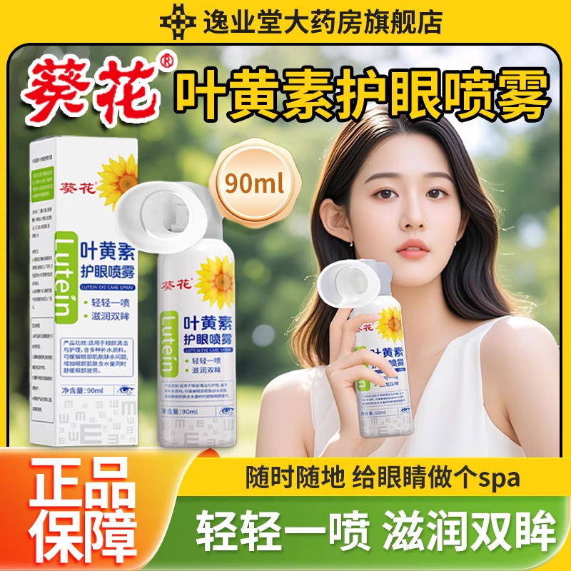 葵花叶黄素护眼喷雾正品官