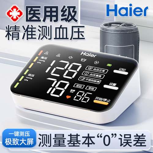 海尔医用高精准血压计家臂