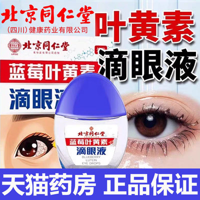 北京同仁堂蓝莓叶黄素滴眼