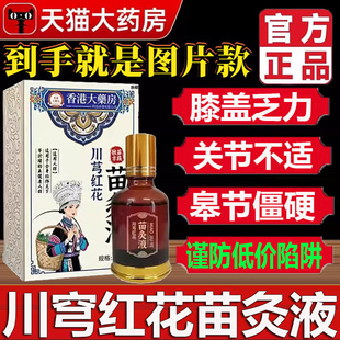 旗舰店直播同款 苗方川芎红花苗灸液官方正品 草本植萃药房直售5BC